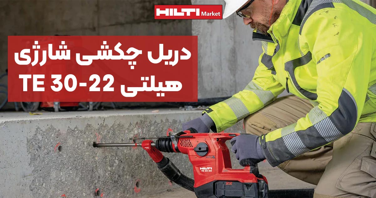 تصویر نمایندگی دریل چکشی شارژی هیلتی HILTI TE 30-22