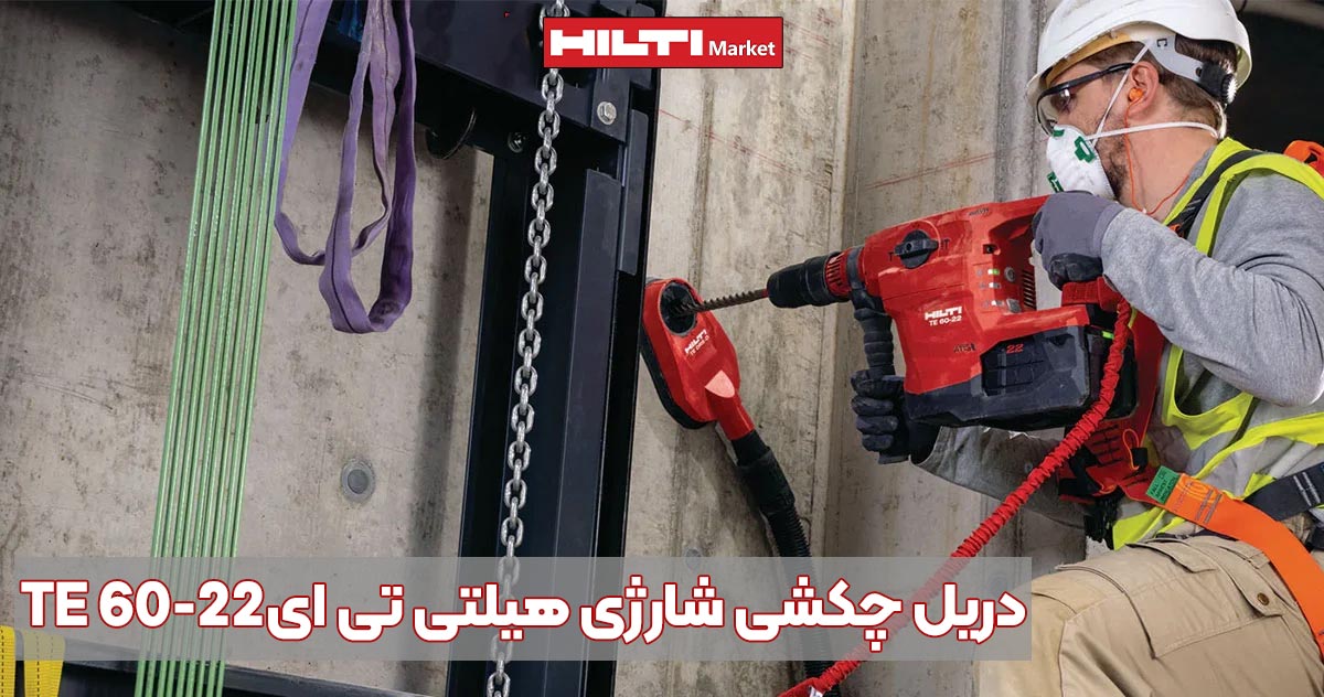 تصویر نمایندگی دریل چکشی شارژی هیلتی تی ای HILTI TE 60-22