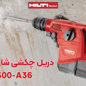 تصویر نمایندگی دریل چکشی شارژی هیلتی تی‌ای HILTI TE 300-A36