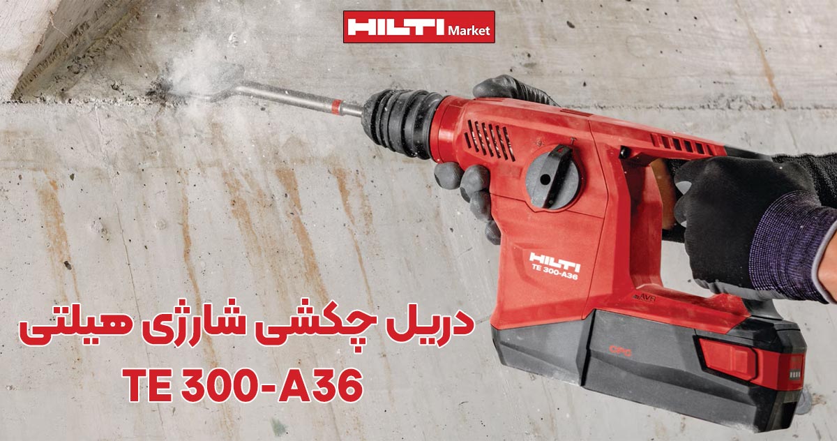 تصویر نمایندگی دریل چکشی شارژی هیلتی تی‌ای HILTI TE 300-A36