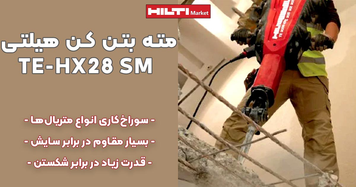 تصویر نمایندگی مته بتن کن هیلتی تی‌ای HILTI TE-HX28 SM