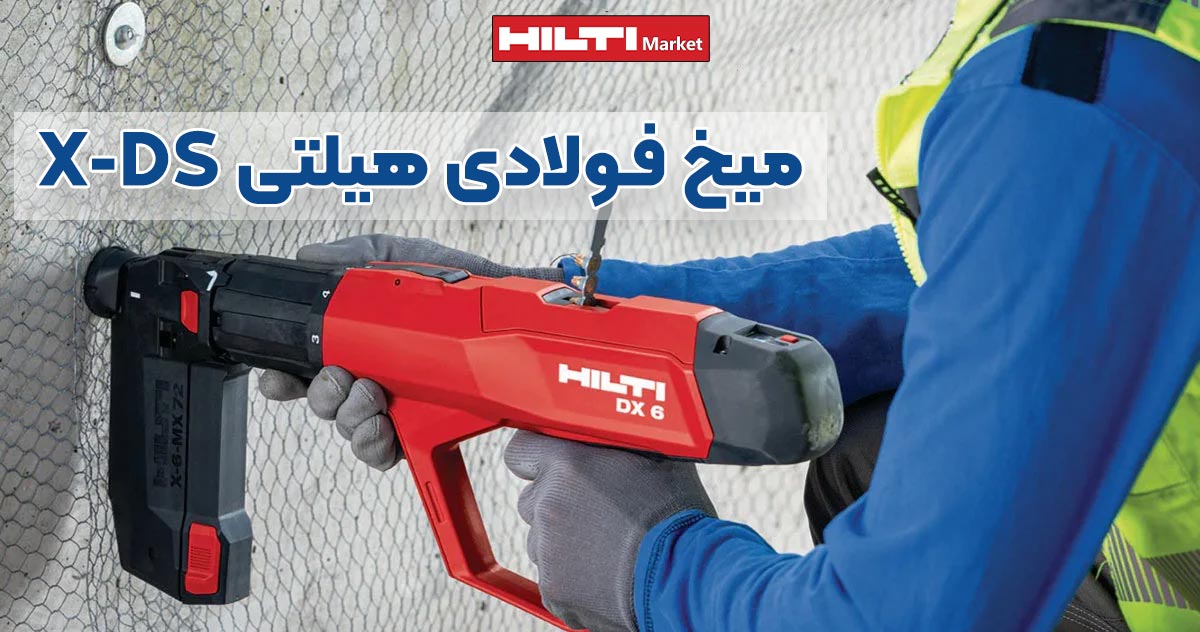 تصویر نمایندگی میخ فولادی هیلتی HILTI X-DS