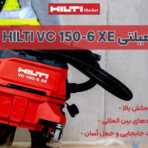 تصویر ویژگی جاروبرقی هیلتی HILTI VC 150-6 XE