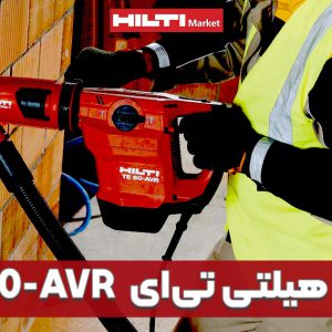 تصویر ویژگی دریل هیلتی تی‌ایHILTI-TE-50-AVR