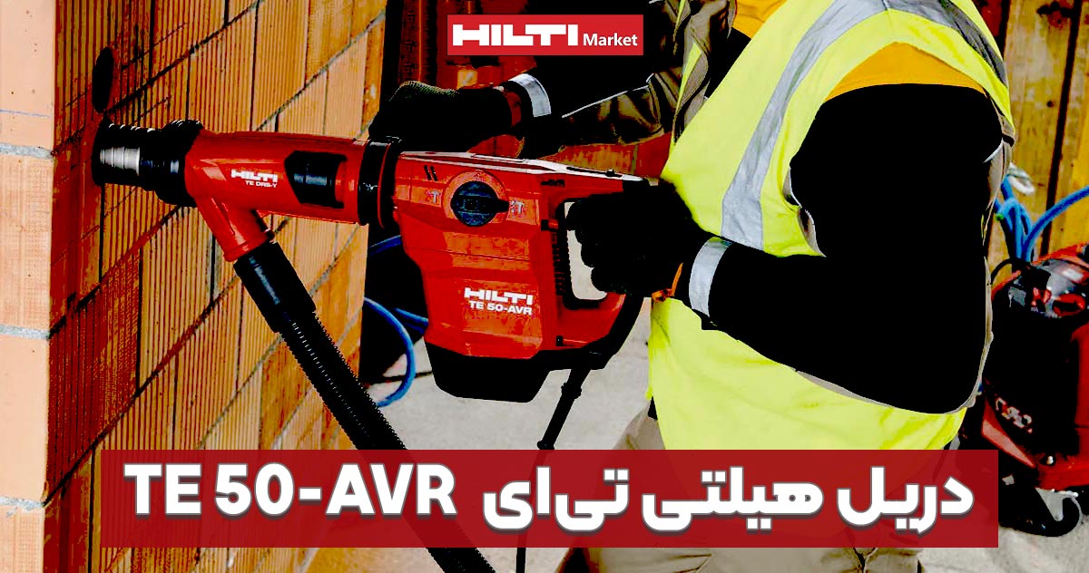 تصویر ویژگی دریل هیلتی تی‌ایHILTI-TE-50-AVR