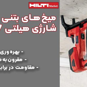 تصویر ویژگی میخ‌های بتنی میخکوب‌ شارژی هیلتی HILTI XP B3 P7