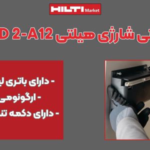 تصویر ویژگی پیچ گوشتی شارژی هیلتی HILTI-SFD-2-A12