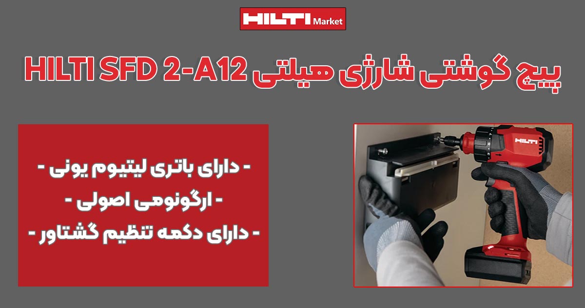 تصویر ویژگی پیچ گوشتی شارژی هیلتی HILTI-SFD-2-A12