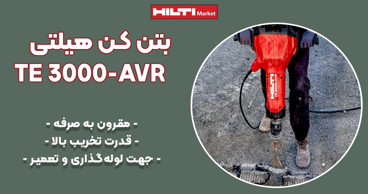 تصویر کاربرد بتن کن هیلتی تی ای HILTI TE 3000-AVR