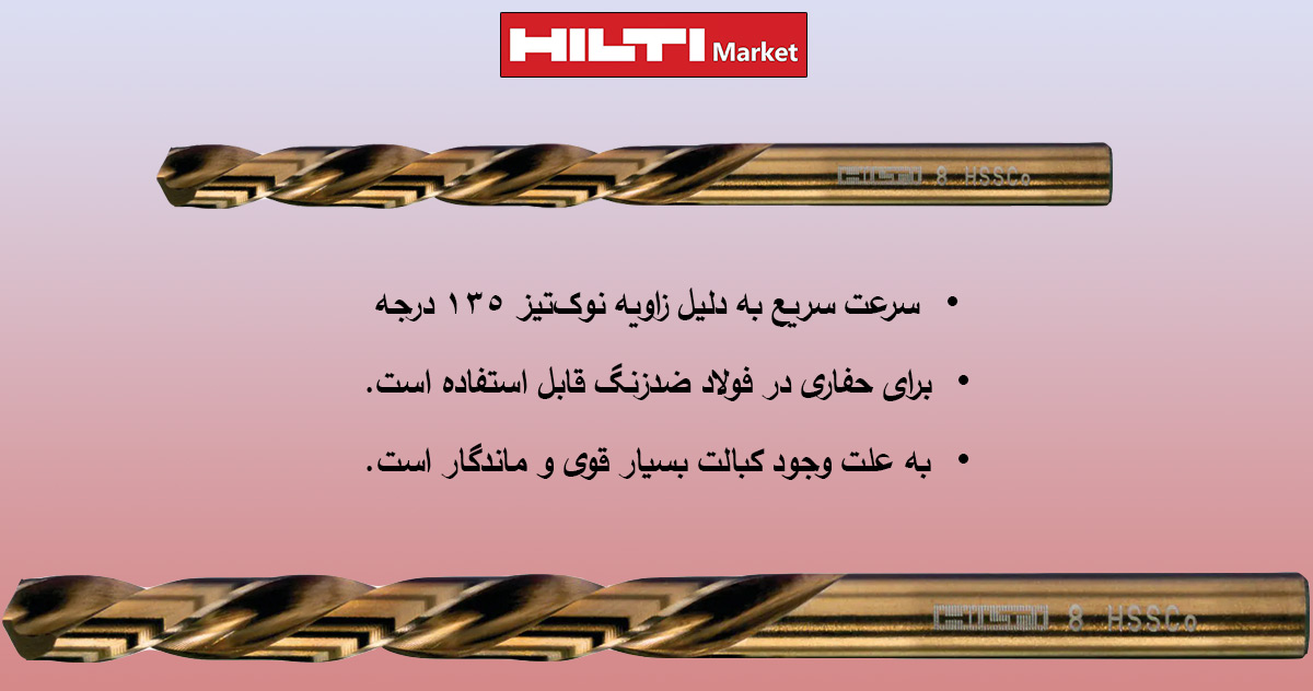 قیمت-مته-فلزی-هیلتی-HILTI-HSS-CO