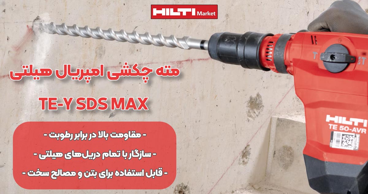 تصویر نمایندگی مته چکشی امپریال هیلتی HILTI TE-Y SDS MAX