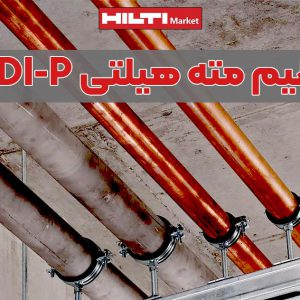 ابزار تنظیم مته هیلتی HILTI-HDI-P-تصویرخرید