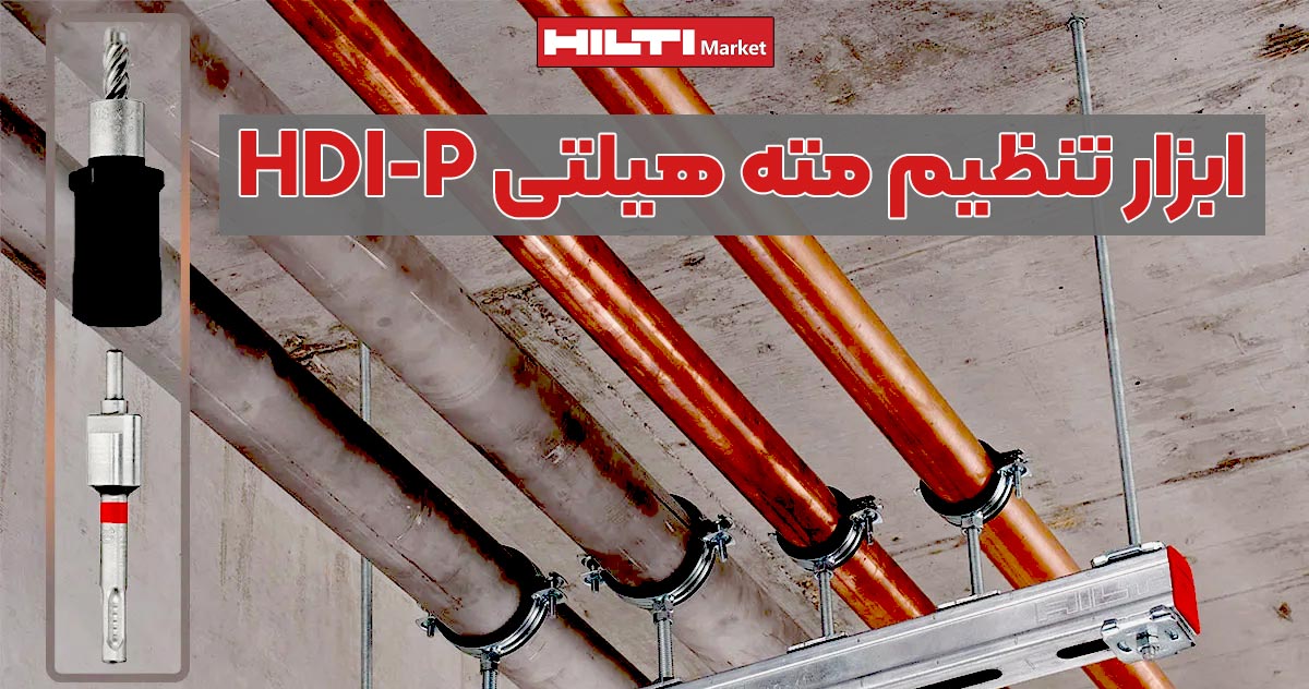 ابزار تنظیم مته هیلتی HILTI-HDI-P-تصویرخرید