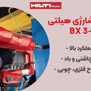 تصویر خرید تتفنگ میخکوب شارژی هیلتی BX3-BT