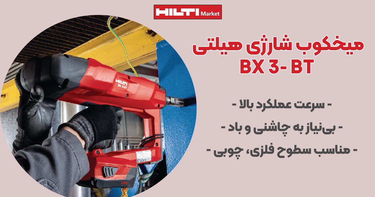 تصویر خرید تتفنگ میخکوب شارژی هیلتی BX3-BT