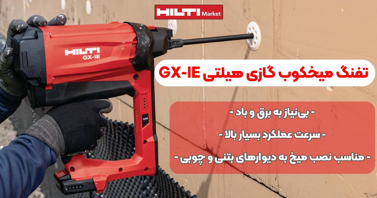 تصویر خرید تفنگ میخکوب‌گازی هیلتی HILTI GX-IE