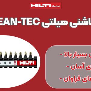 تصویر خرید خشاب چاشنی هیلتی HILTI-M10-CLEAN-TEC