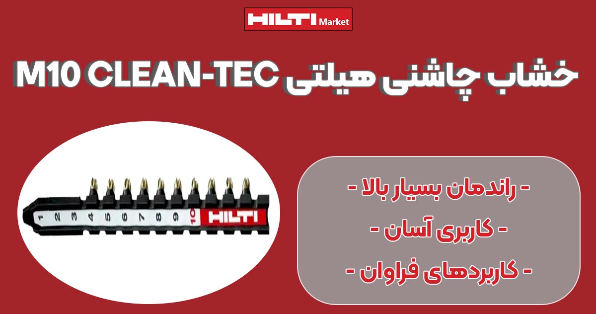 تصویر خرید خشاب چاشنی هیلتی HILTI-M10-CLEAN-TEC