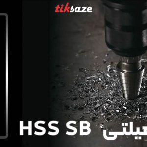 تصویر خرید مته هیلتی HILTI HSS SB