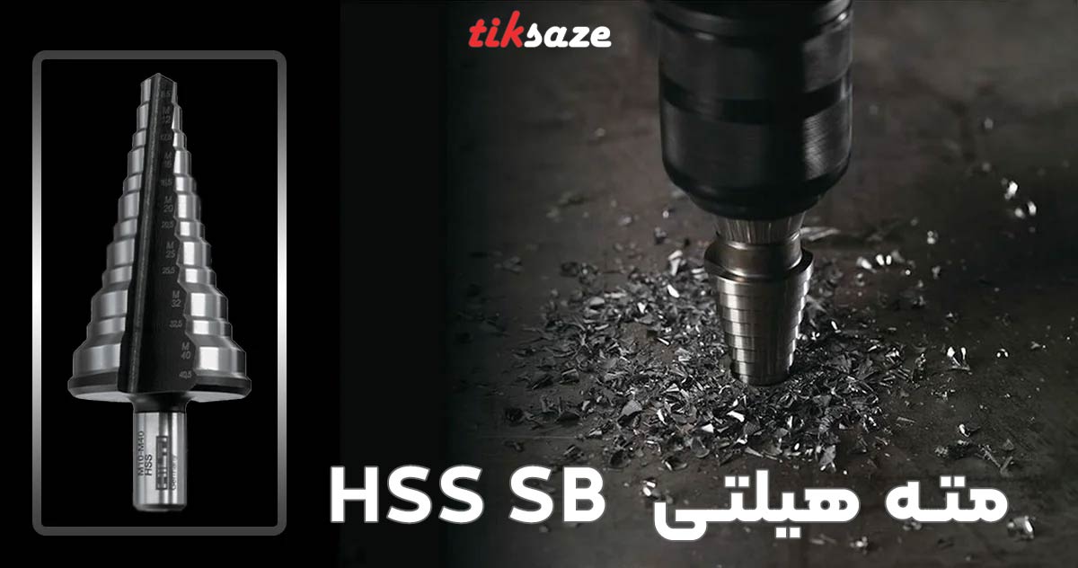 تصویر خرید مته هیلتی HILTI HSS SB