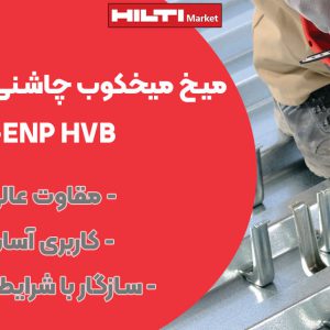 تصویر فروش میخ میخکوب چاشنی خور هیلتی HILTI X-ENP HVB