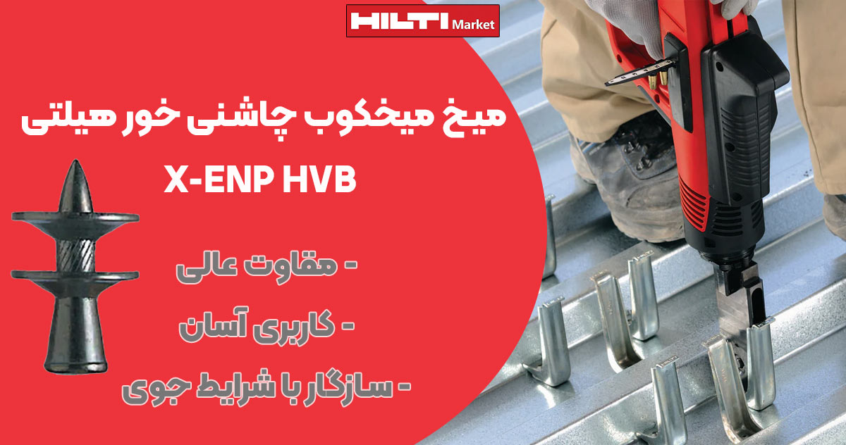 تصویر فروش میخ میخکوب چاشنی خور هیلتی HILTI X-ENP HVB