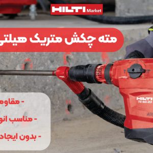 تصویر مزایای مته چکش متریک هیلتی HILTI TE-YD