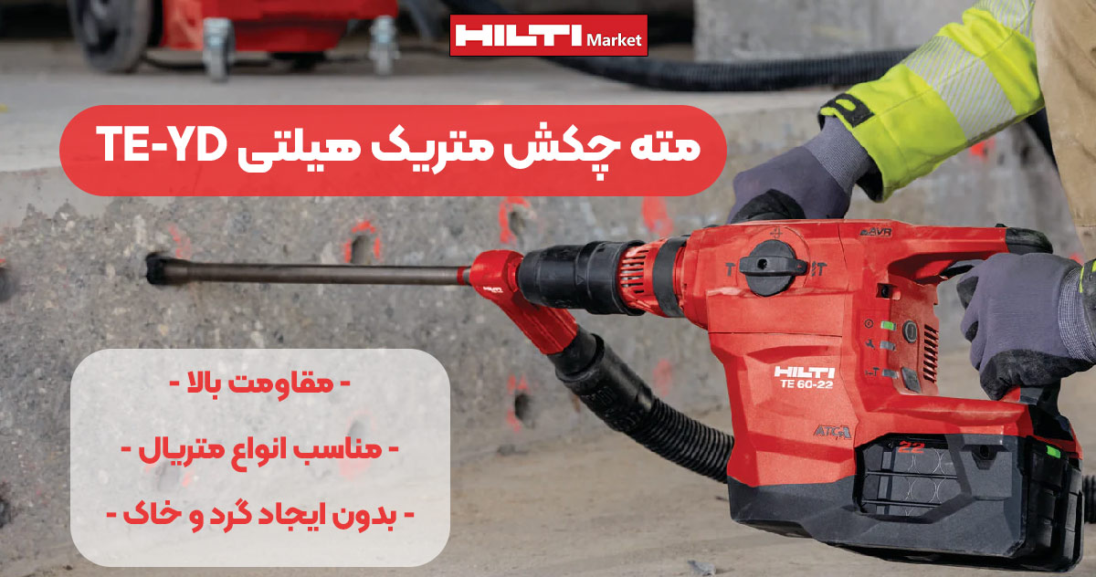 تصویر مزایای مته چکش متریک هیلتی HILTI TE-YD