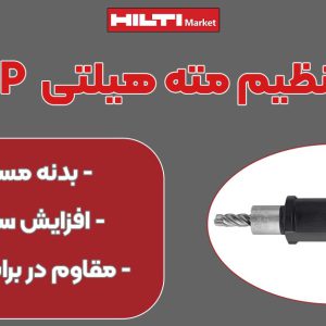 تصویر ویژگی ابزار تنظیم مته هیلتیHILTI-HDI-P