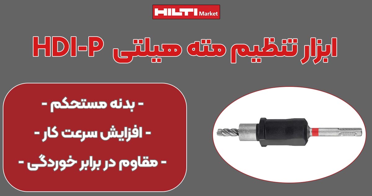 تصویر ویژگی ابزار تنظیم مته هیلتیHILTI-HDI-P