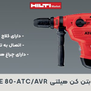 تصویر ویژگی دریل و بتن کن هیلتی HILTI TE 80-ATCAVR