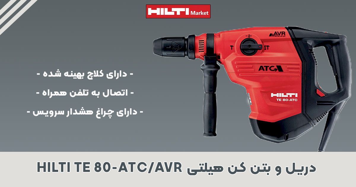 تصویر ویژگی دریل و بتن کن هیلتی HILTI TE 80-ATCAVR