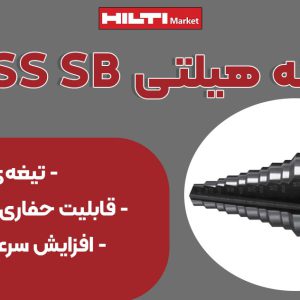 تصویر ویژگی مته هیلتی HILTI HSS SB