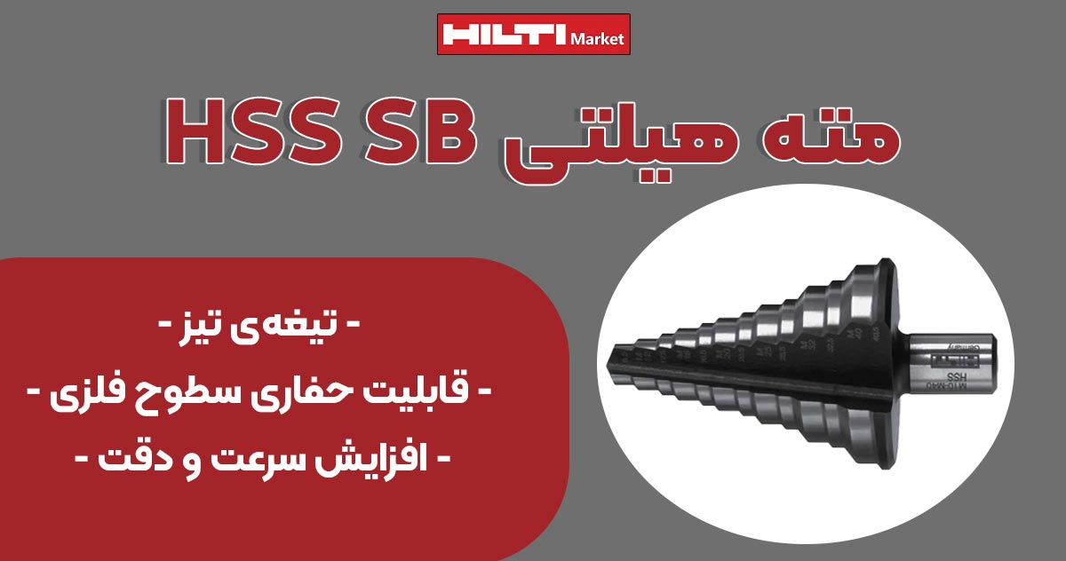 تصویر ویژگی مته هیلتی HILTI HSS SB