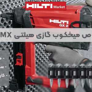 تصویر ویژگی میخ‌ مخصوص میخکوب گازی هیلتی HLITI X-C G2 MX