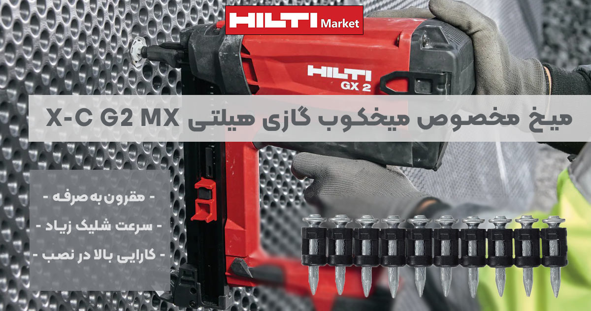 تصویر ویژگی میخ‌ مخصوص میخکوب گازی هیلتی HLITI X-C G2 MX