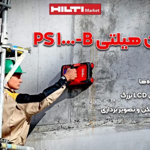 عکس خرید اسکنر بتن هیلتی HILTI PS 1000-B