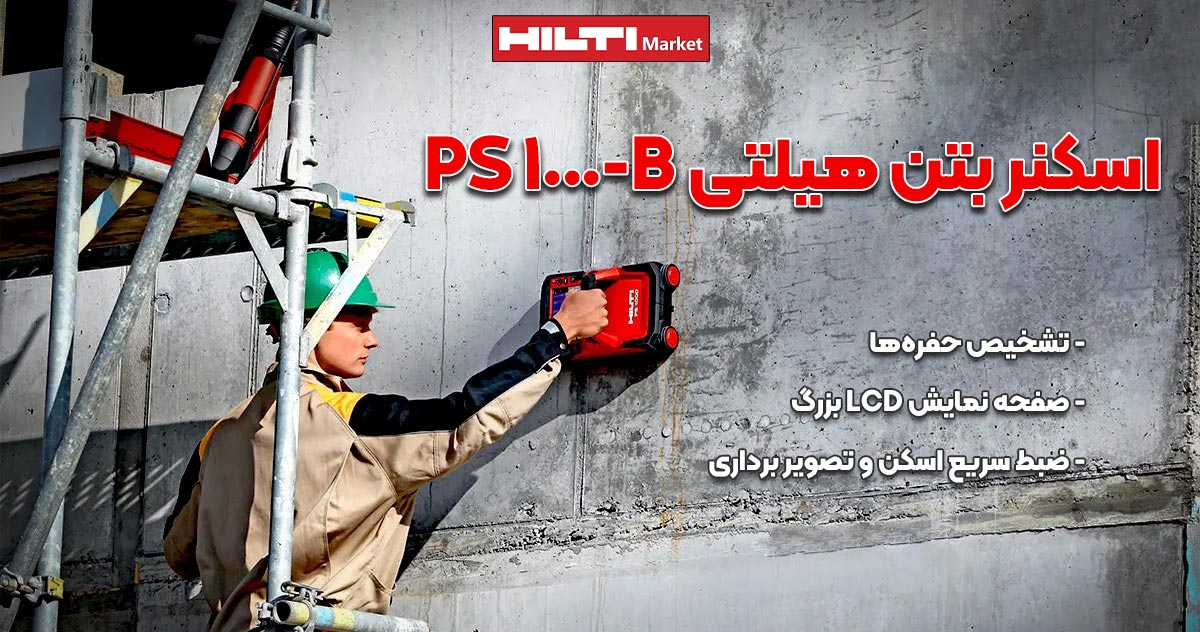 عکس خرید اسکنر بتن هیلتی HILTI PS 1000-B