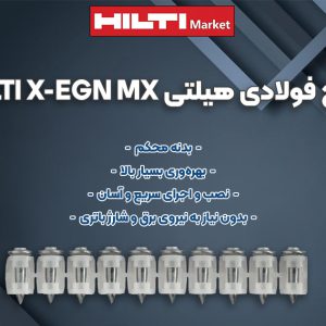 عکس خرید میخ فولادی هیلتی HILTI X-EGN MX