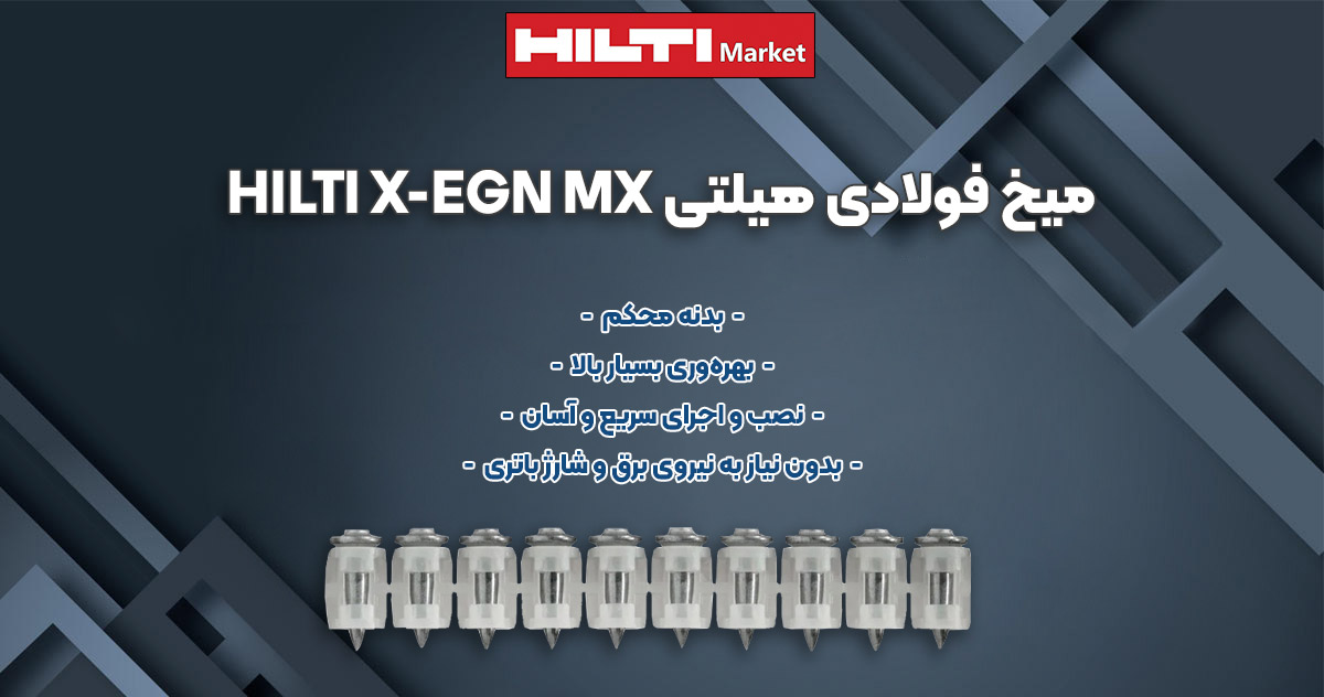 عکس خرید میخ فولادی هیلتی HILTI X-EGN MX