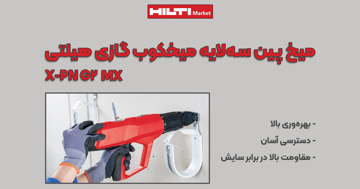 عکس فروش میخ پین سه‌لایه میخکوب‌ گازی هیلتی HILTI X-PN G2 MX