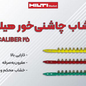 عکس نمایندگی خشاب چاشنی میخکوب هیلتی HILTI M10 CALIBER 25