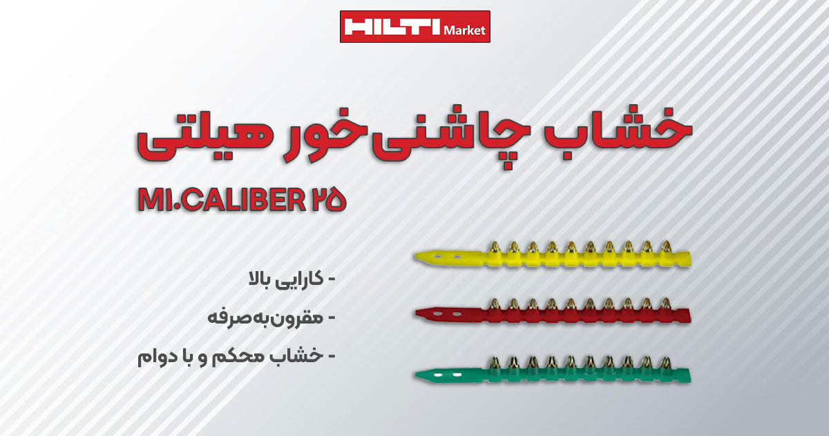 عکس نمایندگی خشاب چاشنی میخکوب هیلتی HILTI M10 CALIBER 25