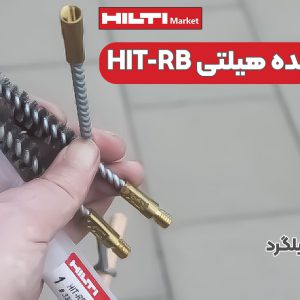 تصویر نمایندگی فروش برس تمیزکننده هیلتی HIT-RB