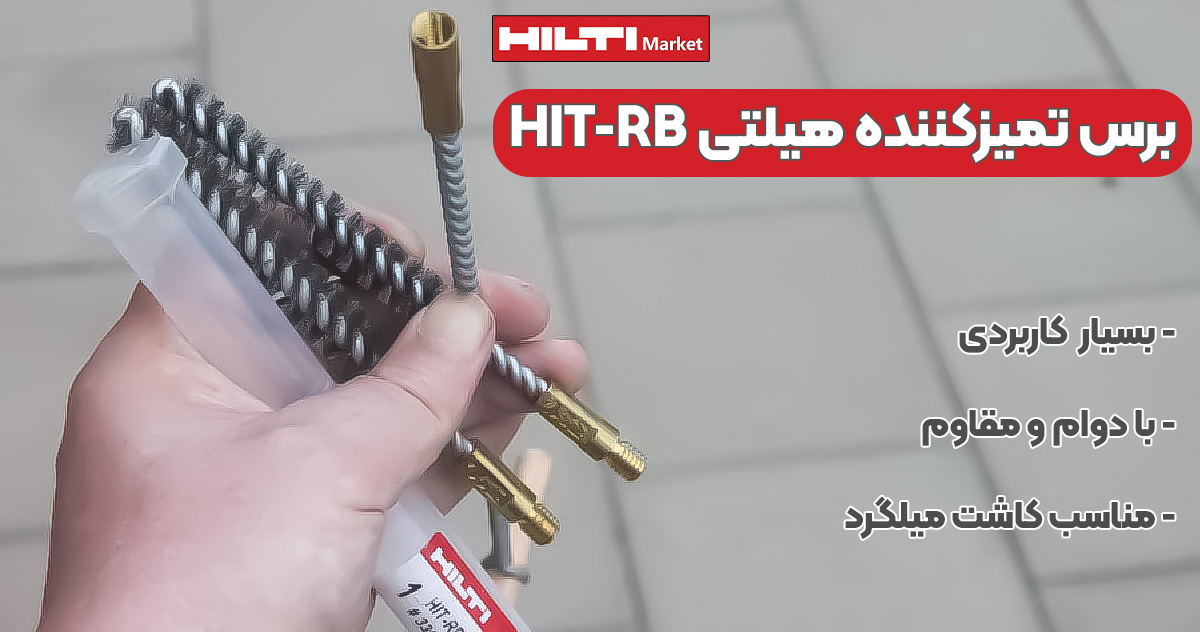 تصویر نمایندگی فروش برس تمیزکننده هیلتی HIT-RB