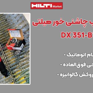 تصویر قیمت تفنگ میخکوب چاشنی‌ خور هیلتی HILTI DX 351-BTG