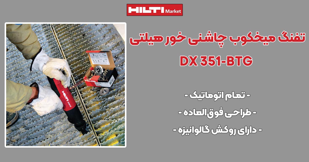 تصویر قیمت تفنگ میخکوب چاشنی‌ خور هیلتی HILTI DX 351-BTG