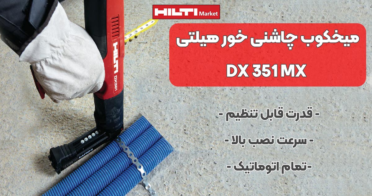 تصویر کاربرد تفنگ میخکوب چاشنی خور هیلتی DX 351 MX