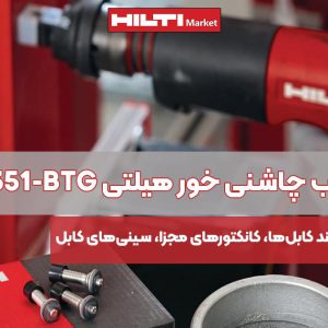 تصویر کاربرد تفنگ میخکوب چاشنی‌ خور هیلتی HILTI DX 351-BTG