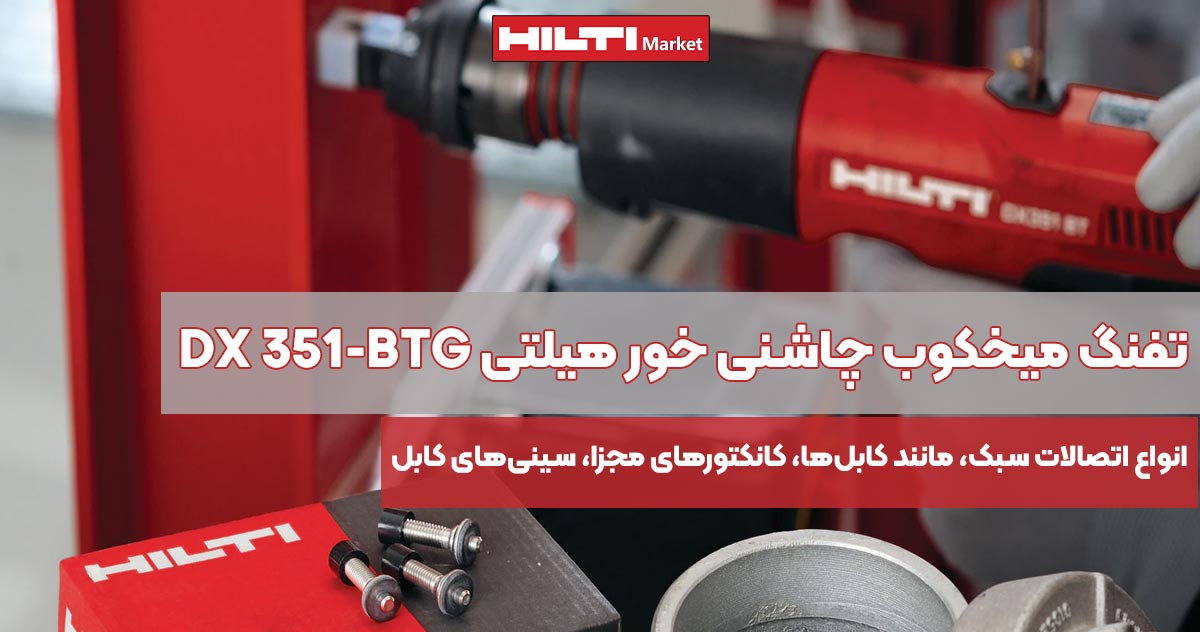 تصویر کاربرد تفنگ میخکوب چاشنی‌ خور هیلتی HILTI DX 351-BTG